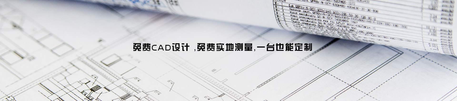 天瑞恒安免費(fèi)CAD設(shè)計(jì),免費(fèi)實(shí)地測量,一臺也能定制