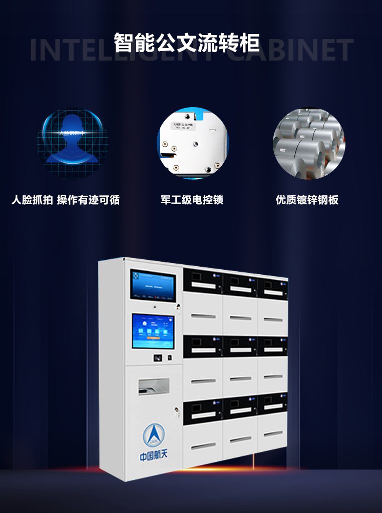 智能公文流轉柜