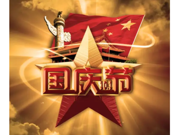 北京天瑞恒安恭祝新老客戶國(guó)慶快樂！