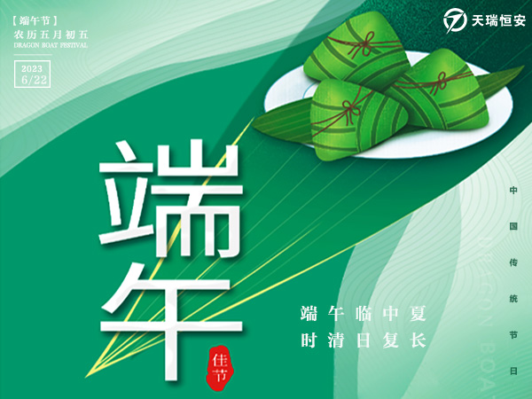 天瑞恒安2023年端午節(jié)放假通知！