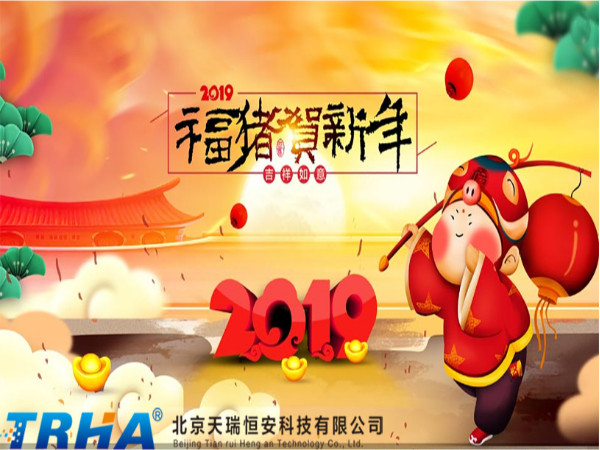 2019年北京天瑞恒安祝新老客戶新年快樂  萬事如意