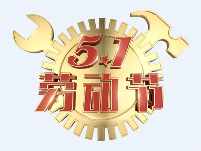 祝新老客戶五一勞動(dòng)節(jié)快樂哈！