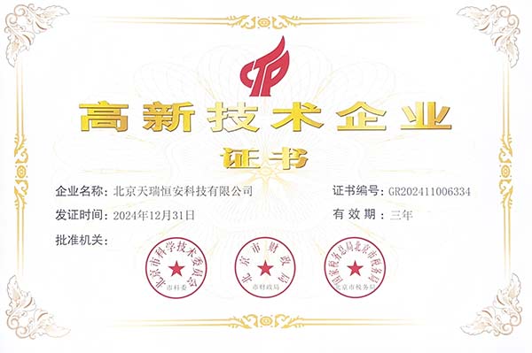 高新技術(shù)企業(yè)證書(shū)
