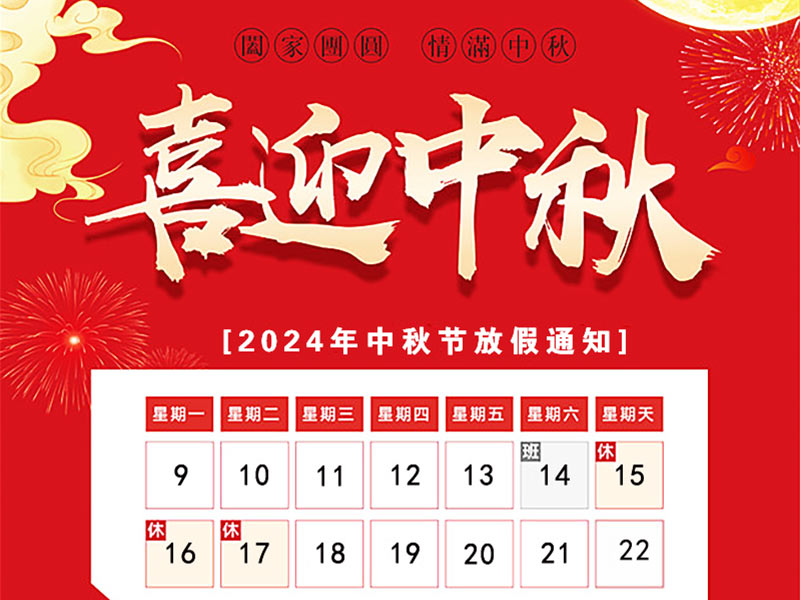 天瑞恒安2024年中秋節(jié)放假通知！