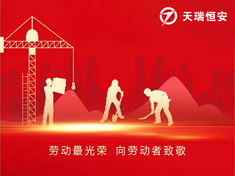 天瑞恒安2023年五一國(guó)際勞動(dòng)節(jié)放假安排