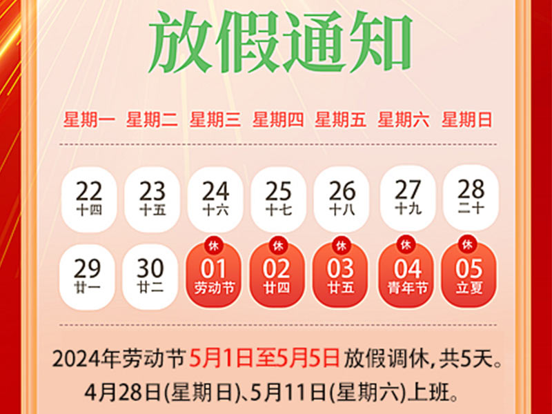 天瑞恒安2024年五一勞動(dòng)節(jié)放假通知！