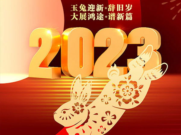 天瑞恒安恭祝大家2023年新春快樂！兔年吉祥！