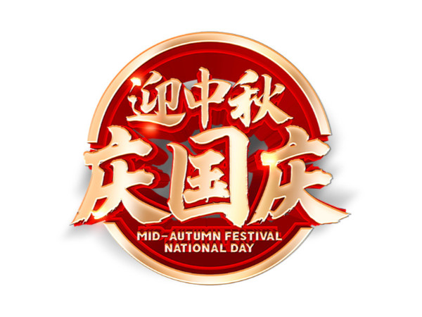 天瑞恒安全員工員祝新老客戶：雙節(jié)快樂、闔家歡樂