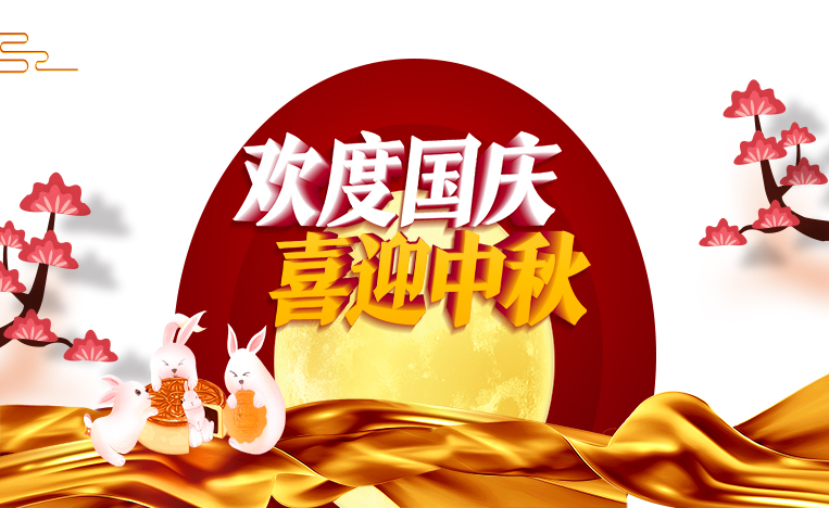 歡度國慶 喜迎中秋
