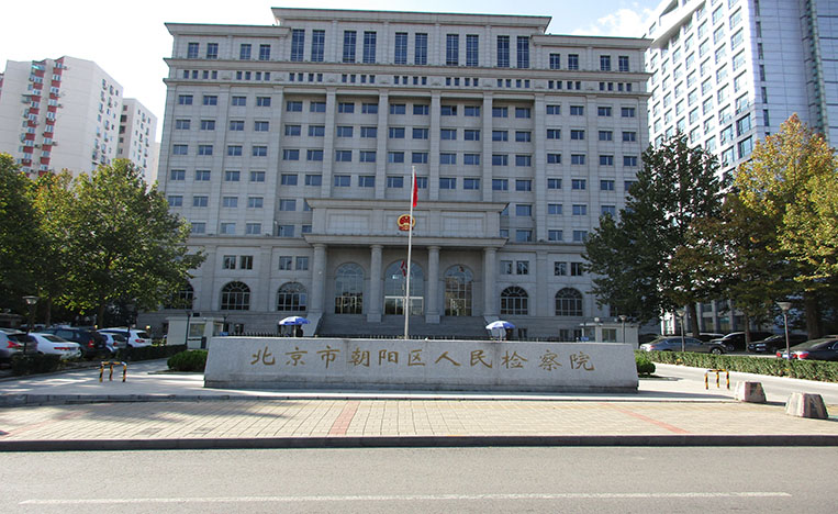 北京市朝陽區(qū)人民檢查院