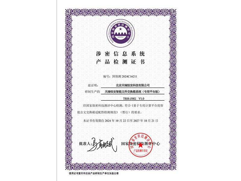 天瑞恒安智能文件交換箱系統(tǒng)通過國家保密科技測(cè)評(píng)中心檢測(cè)認(rèn)證