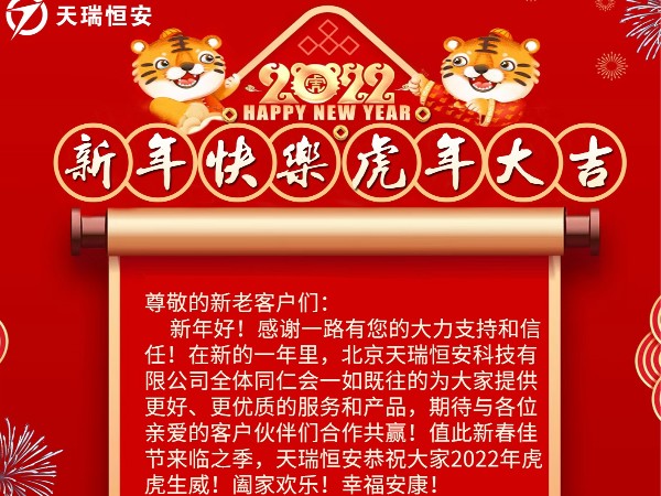 北京天瑞恒安科技有限公司恭祝各位新老客戶們新年快樂！虎年大吉！