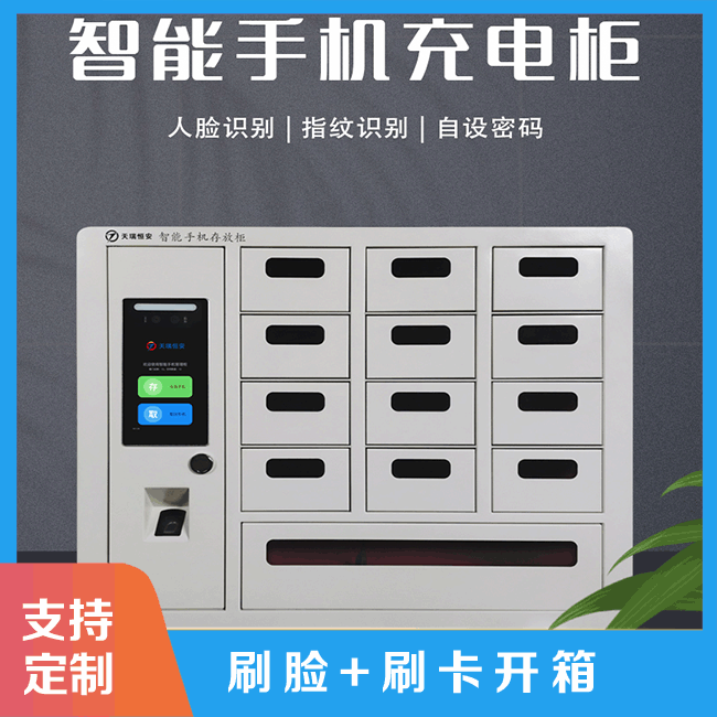 智能手機(jī)柜是如何保障手機(jī)安全?【天瑞恒安】