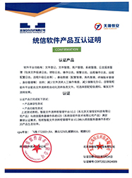 統(tǒng)信軟件產(chǎn)品互認 統(tǒng)信軟件產(chǎn)品互認