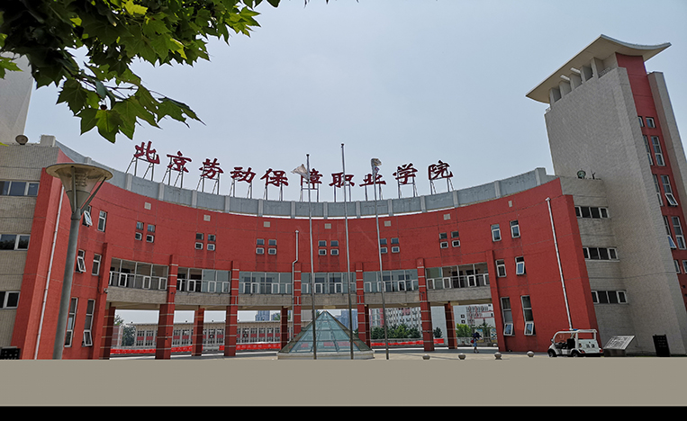 北京勞動(dòng)保障職業(yè)學(xué)院